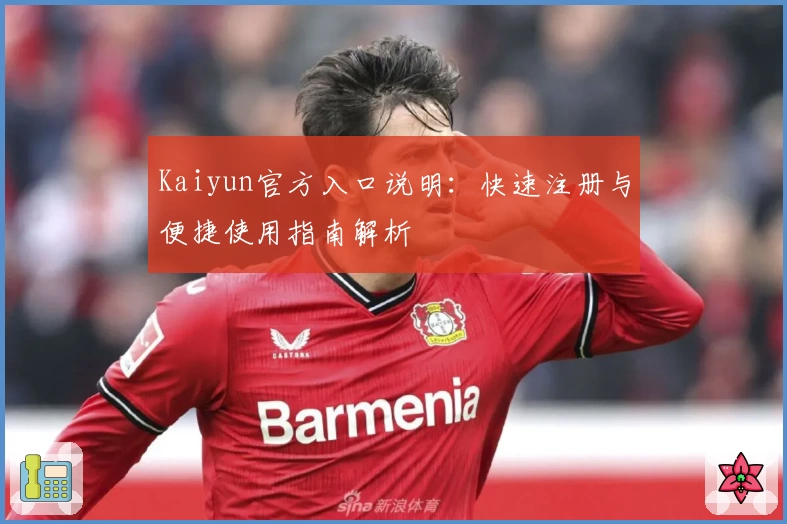 Kaiyun官方入口说明：快速注册与便捷使用指南解析