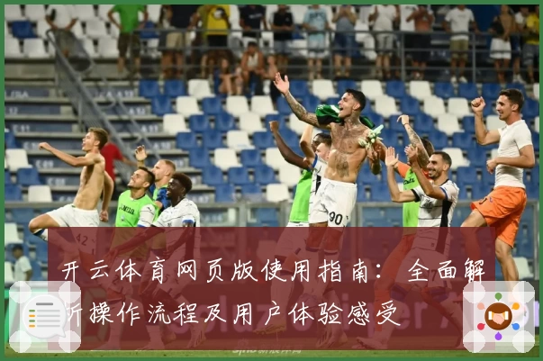 开云体育网页版使用指南：全面解析操作流程及用户体验感受