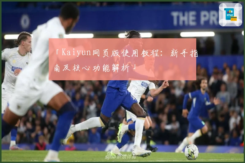 「Kaiyun网页版使用教程：新手指南及核心功能解析」