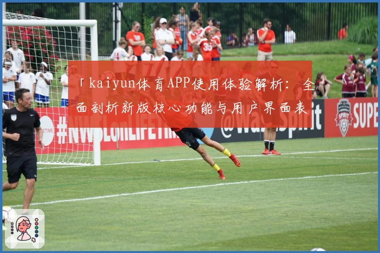 「kaiyun体育APP使用体验解析：全面剖析新版核心功能与用户界面表现」