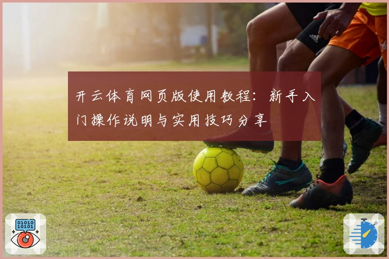 开云体育网页版使用教程：新手入门操作说明与实用技巧分享